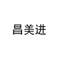 昌美进 
