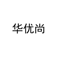 华优尚 