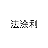 法涂利 