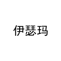 伊瑟玛 