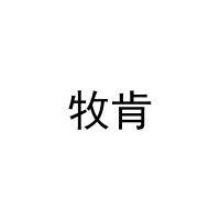 牧肯 