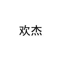 欢杰 