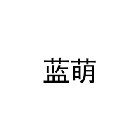 蓝萌 