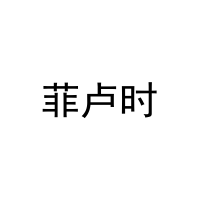 菲卢时 
