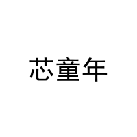 芯童年 