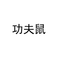 功夫鼠 