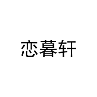 恋暮轩 