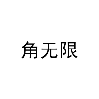 角无限 