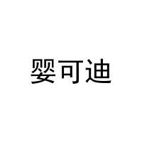 婴可迪 