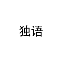 独语 