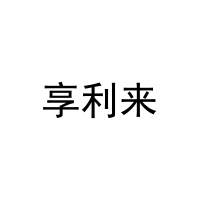 享利来 
