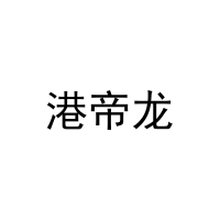 港帝龙 