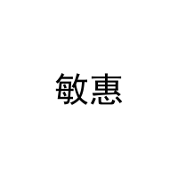 敏惠 