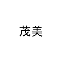 茂美 