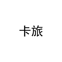卡旅 