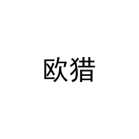 欧猎 