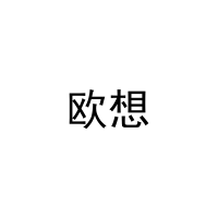 [12类]欧想