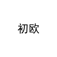 初欧 