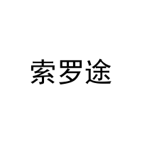 索罗途 