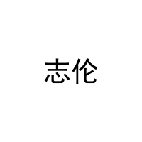 志伦 