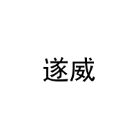 遂威 