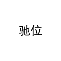 驰位 