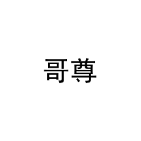哥尊 