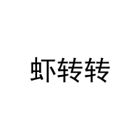 虾转转 