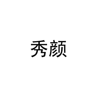 秀颜 