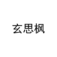 玄思枫 