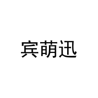 宾萌迅 