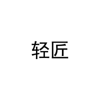 轻匠 
