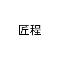 匠程 