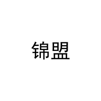 锦盟 