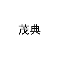 茂典 