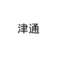 津通 