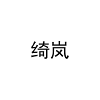 绮岚 