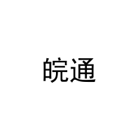 皖通 