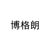 博格朗 