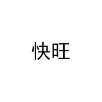 快旺 