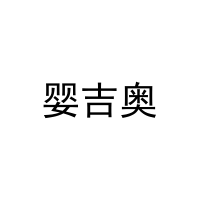 婴吉奥 