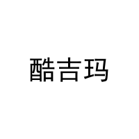 酷吉玛 