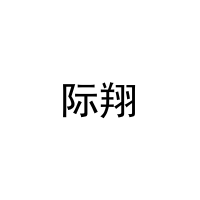 际翔 