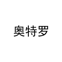 奥特罗 