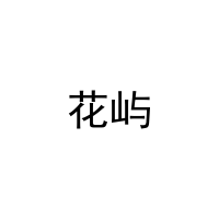 花屿 