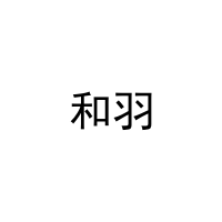 和羽 