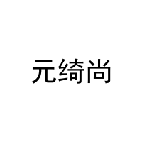 元绮尚 