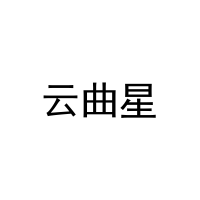 云曲星 