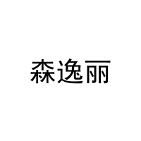 森逸丽 
