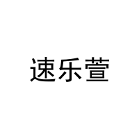 速乐萱 